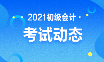 点击进入：2021年全国初级会计职称考试报名入口